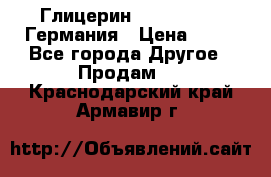 Глицерин Glaconchemie Германия › Цена ­ 75 - Все города Другое » Продам   . Краснодарский край,Армавир г.